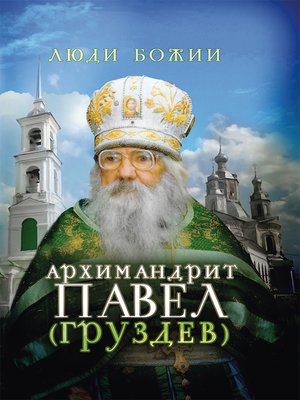 cover image of Архимандрит Павел (Груздев)